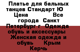 Платье для бальных танцев Стандарт Ю-2 › Цена ­ 20 000 - Все города, Санкт-Петербург г. Одежда, обувь и аксессуары » Женская одежда и обувь   . Крым,Керчь